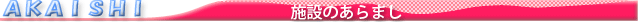 施設のあらまし