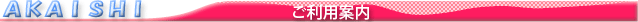ご利用案内