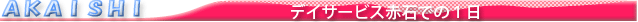 デイサービス赤石での1日