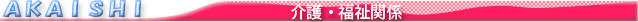 介護・福祉関係
