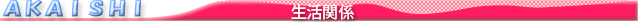 生活関係