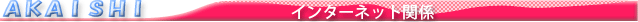 インターネット関係