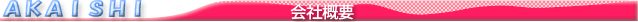 会社案内
