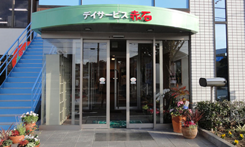 デイサービス赤石
