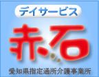 デイサービス赤石