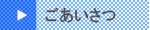 ごあいさつ