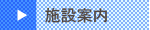施設案内
