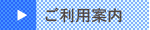 ご利用案内