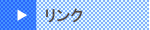 リンク