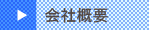 会社案内